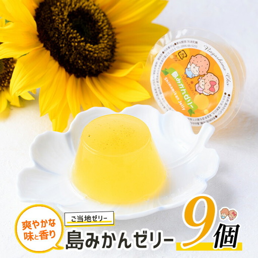 先人からの贈り物 島みかんゼリー(9個)[レガーレ・ワキタ]waki-7331