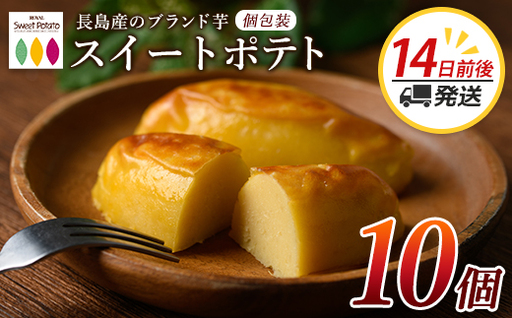 鹿児島県産さつまいも使用 ロイヤルのスイートポテト(10個) スイートポテト 鹿児島 さつまいも菓子 スイーツ お菓子 おやつ 【ロイヤル】royal-1658