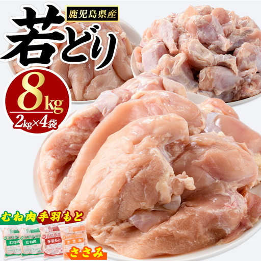 鹿児島県産若どりセット(計8kg) 鶏肉 小分け 冷凍 鶏 ササミ ささみ 鶏むね肉 手羽元 [まつぼっくり] 