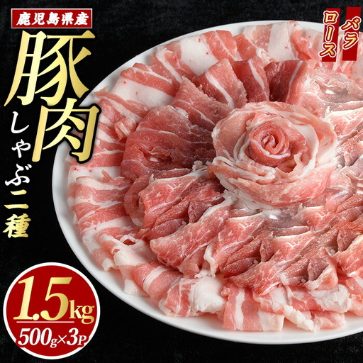鹿児島県産 豚肉 しゃぶしゃぶ 用 2種 セット (計1.5kg・500g×3パック) 豚肉しゃぶしゃぶ しゃぶしゃぶ 豚 ロース バラ 鹿児島 豚しゃぶ しゃぶしゃぶ豚肉九州 豚肉 セット [まつぼっくり] 