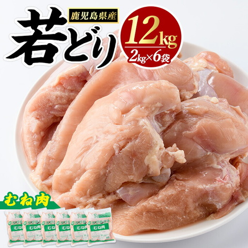 若どりムネ肉(計12kg・2kg×6袋) 鶏むね肉 小分け 鶏肉 むね肉 鶏肉 むね 【まつぼっくり】matu-7217a