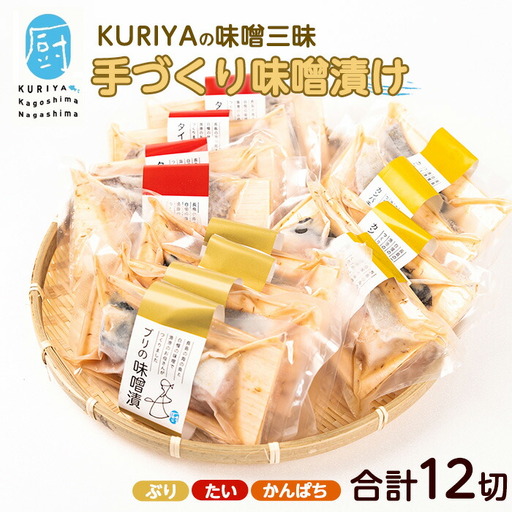 KURIYAとCOCOROMISOの味噌漬三昧_kuriya-7195R8