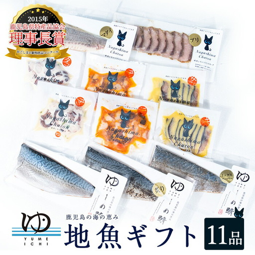 夢一水産 長島地魚ギフト(11品)_yume-7402