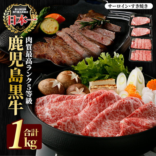 鹿児島黒牛サーロインステーキ2枚・すきやきセット1.0kg_ja-7110R8