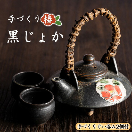 手づくり黒じょか「椿」(1個) ぐい呑み(2個・木箱入)[わらべ工房]warabe-7342