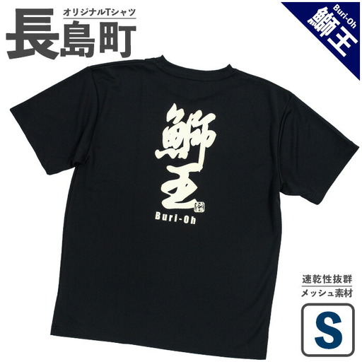 ＜Sサイズ・ブラック＞長島町オリジナル鰤王Ｔシャツ【山川屋】yamagawa-7380s