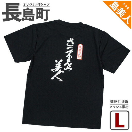[Lサイズ・ブラック]長島町オリジナル島美人Tシャツ[山川屋]yamagawa-7386l