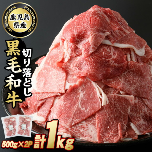 鹿児島県産 黒毛和牛切落し1kg_starzen-7304