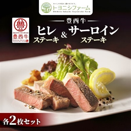 豊西牛 ヒレ & サーロイン ステーキ 食べ比べ セット 各2枚 約670g トヨニシソース付_肉 ステーキ 牛肉 ビーフステーキ_[配送不可地域:離島]