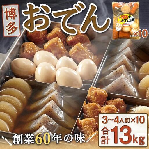 博多おでん 3～4人前×10袋 BZ001