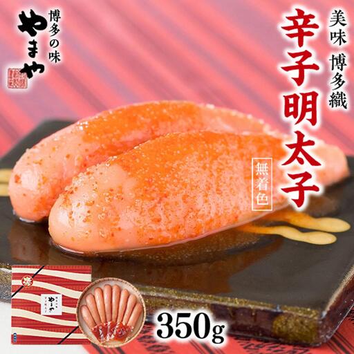 【九州限定パッケージ♪匠のたれ付】やまや 美味 博多織 辛子明太子 350g AZ014