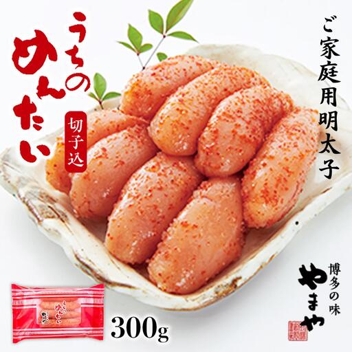 《ご家庭用明太子》やまや うちのめんたい切子込 300g 篠栗町本社工場 AZ005