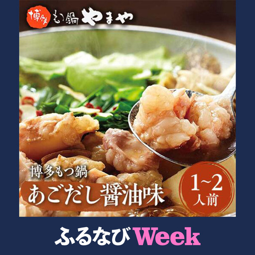 【ふるなびWEEK対象】やまや 博多もつ鍋 あごだし醤油味（1-2人前） AZ011 
