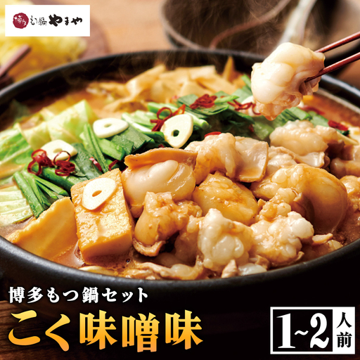 やまや 博多もつ鍋 こく味噌味（1-2人前） AZ012 