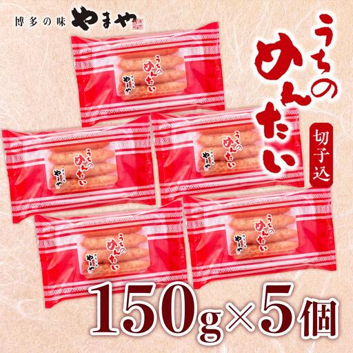 《ご家庭用明太子》やまや うちのめんたい切子込 150g 5個セット 篠栗町本社工場 AZ004