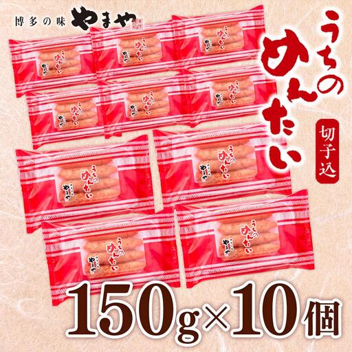 【ご家庭用のお得な明太子】やまや うちのめんたい切子込 150g 10個セット AZ023