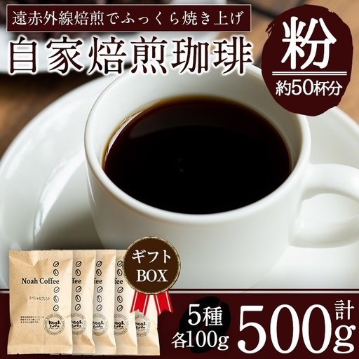 A-172 ＜豆を挽いて粉の状態でお届け＞珈琲豆本来のピュアな味にこだわり、遠赤外線焙煎でふっくらと焼き上げた自家焙煎珈琲豆・霧島天然水使用！《珈琲豆100g×5種詰め合わせ》【ノア・コーヒー】霧島市 コーヒー 粉 詰め合わせ 詰め合せ セット