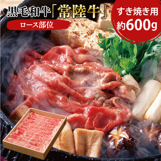 黒毛和牛「常陸牛」ロース部位 すき焼き用 約600g[ブランド牛 牛肉 黒毛和牛 ひたちぎゅう 良質 霜降り 冷凍 茨城県 阿見町](03-08)