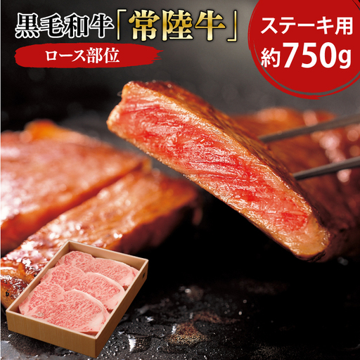黒毛和牛「常陸牛」ロース部位 ステーキ用 約750ｇ【ブランド牛 牛肉 黒毛和牛 ひたちぎゅう 良質 霜降り 冷凍 茨城県 阿見町】（03-09）