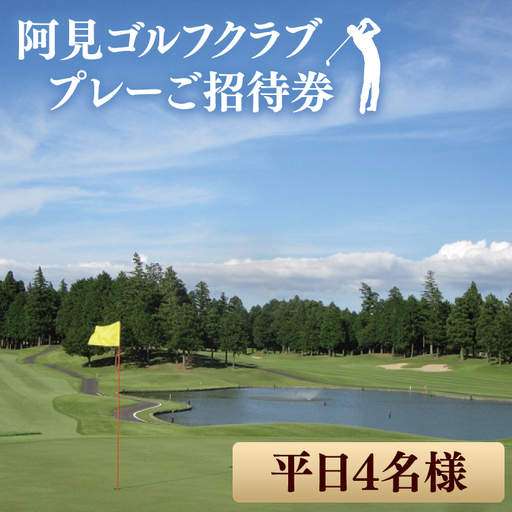 阿見ゴルフクラブプレーご招待券(平日4名様)[ゴルフ プレー券 ゴルフ場利用券 阿見町 茨城県]
