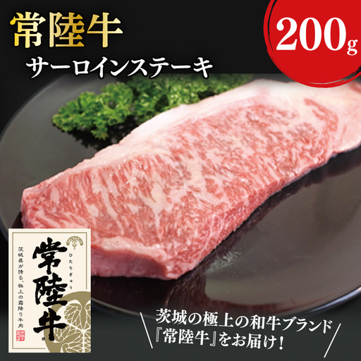 31-04 常陸牛サーロインステーキ 200g×1【常陸牛 サーロイン バーベキュー ステーキ カット 阿見町 茨城県】