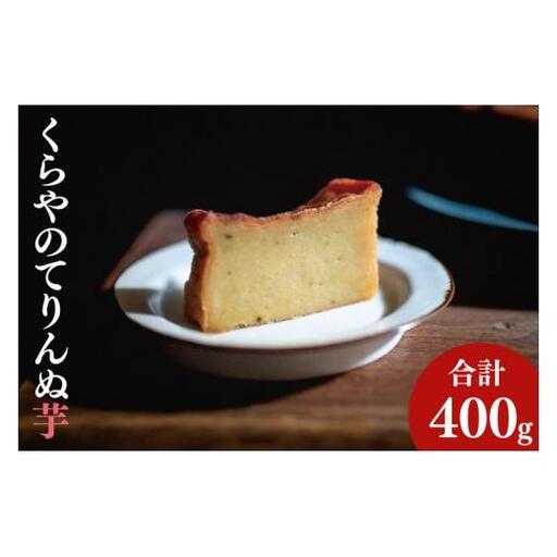 くらやのてりんぬ(芋)[テリーヌ スイーツ デザート ジェラート お茶菓子 阿見町 茨城県]