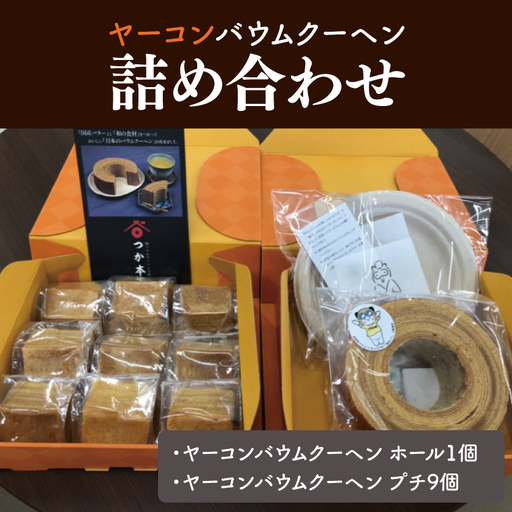 12-01 ヤーコンバウムクーヘン詰め合わせ【バウムクーヘン お菓子 焼き菓子 スイーツ 阿見町 茨城県】