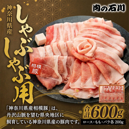 豚肉 しゃぶしゃぶ用 3種 相模豚 豚肉