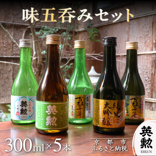 【齊藤酒造】英勲 味五呑みセット 300ml×5本｜京都 日本酒 人気