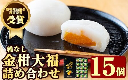 [県特産品協会理事長賞受賞]金柑大福詰め合わせ(計15個)[さくら農園]霧島市 大福 フルーツ 和菓子 茶請け きんかん 鹿児島