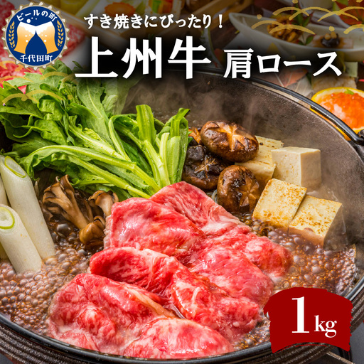 牛肉 すき焼き 肩 ロース 【上州牛】 約1.0kg 群馬 県 千代田町 ※沖縄・離島地域へのお届け不可