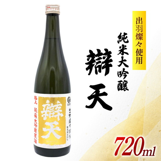 日本酒 純米大吟醸 辯天 極上 原酒 出羽燦々 720ml 1本