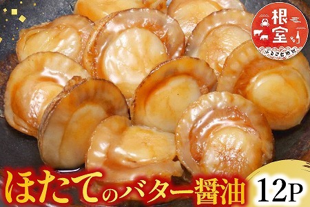 ＼漁業者応援品／【常温保管可】ほたてのバター醤油12P A-09056