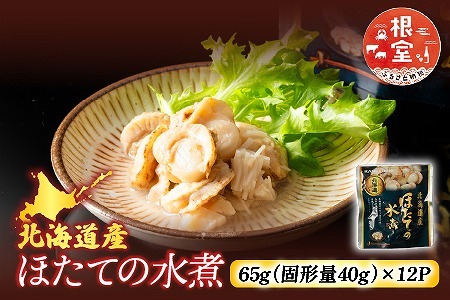 ＼漁業者応援品／【常温保管可】ほたての水煮12P A-09058