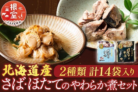 さばとほたての水煮セット A-09060
