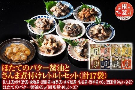 ほたてのバター醤油とさんま煮付けレトルトセット A-09062