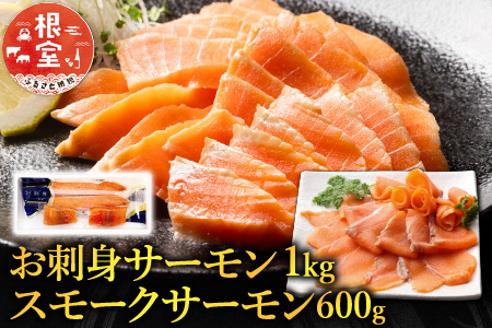お刺身サーモン1kg、スモークサーモン600g B-09043