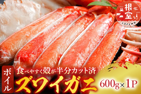 ボイルズワイガニ(カット済)600g×1P A-14185
