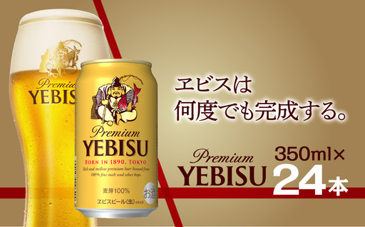 サッポロ エビス ヱビス ビール 350ml×24本 (1ケース) ＜千葉（船橋）工場＞ 缶ビール お酒