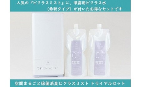 [空間洗浄器・除菌&消臭]ビクラスミスト トライアルセット(L03)
