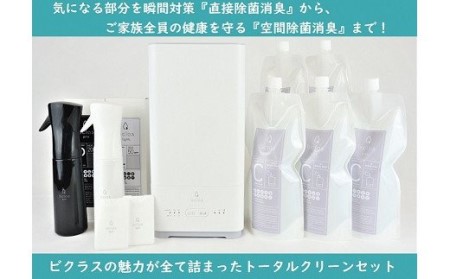 [除菌&消臭・フルセット]ビクラス トータルクリーンセット(L05)