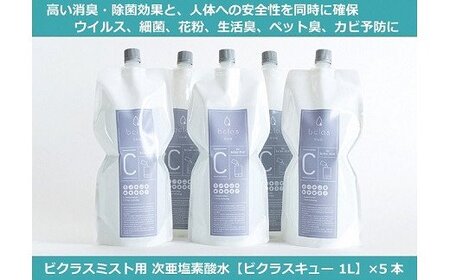 [ビクラス加湿噴霧器用詰替え用原液]ビクラスキュー5本セット(L51)