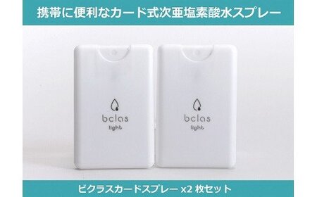 [携帯用除菌・消臭スプレー]ビクラスカードスプレー2枚セット(L52)