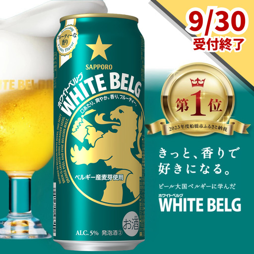 【9月30日受付終了】 サッポロ ホワイトベルグ 500ml 1ケース 24缶 ビール 酒 お酒 ビール WHITE BELG 発泡酒  ホワイトビール おすすめ 酒 お酒 ギフト プレゼント