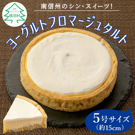 さくさくクッキー生地で大人気！濃厚だけどさっぱり ヨーグルトフロマージュタルト 5号サイズ (約15cm) 
