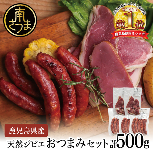 [南さつまジビエ]天然ジビエのおつまみセット5P(猪肉のハム&ソーセージ) 冷凍 グルメ 鹿児島産 ジビエ肉 イノシシ 猪 南さつま ジビエ