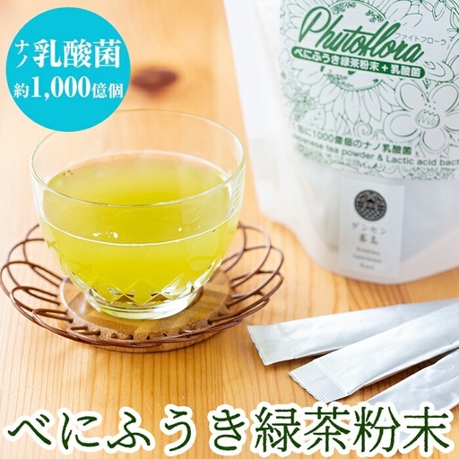 乳酸菌入りべにふうき緑茶粉末(60包)[ファイトケミカル・ラボ]