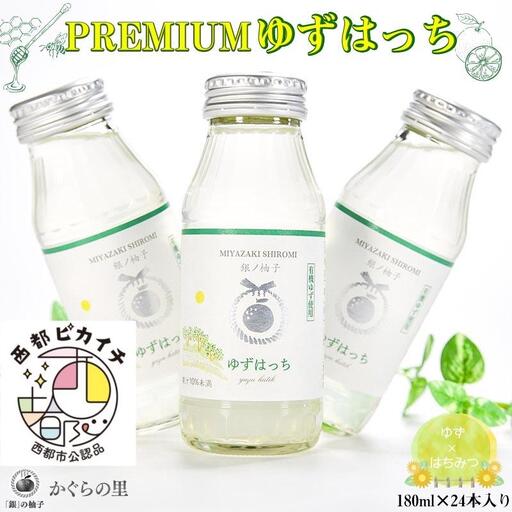 [ふるさと納税限定]PREMIUMゆずはっち 180ml×24本 有機ゆずドリンク[4-2a]