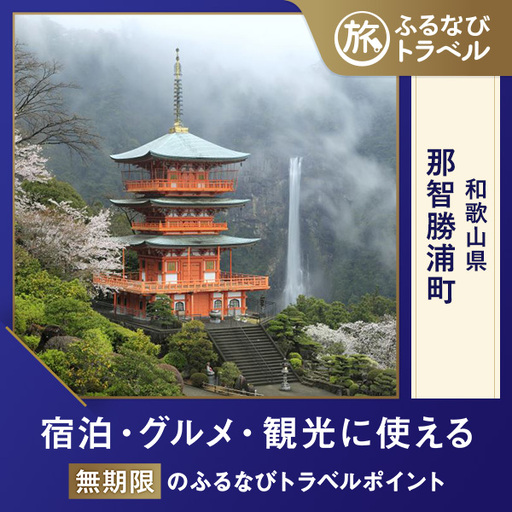 [旅行支援・宿泊無期限]旅行ポイント那智勝浦町ふるなびトラベルポイント