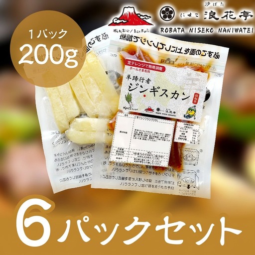 ジンギスカン 羊蹄行者 ラム肉 レンジ調理 ジンギスカン【6パック】【冷凍】
